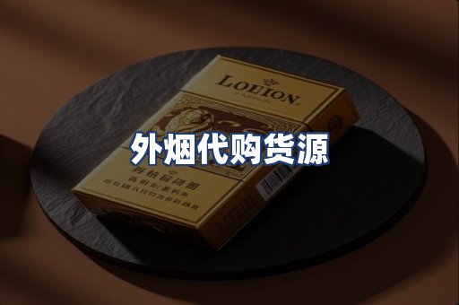 外烟代购货源